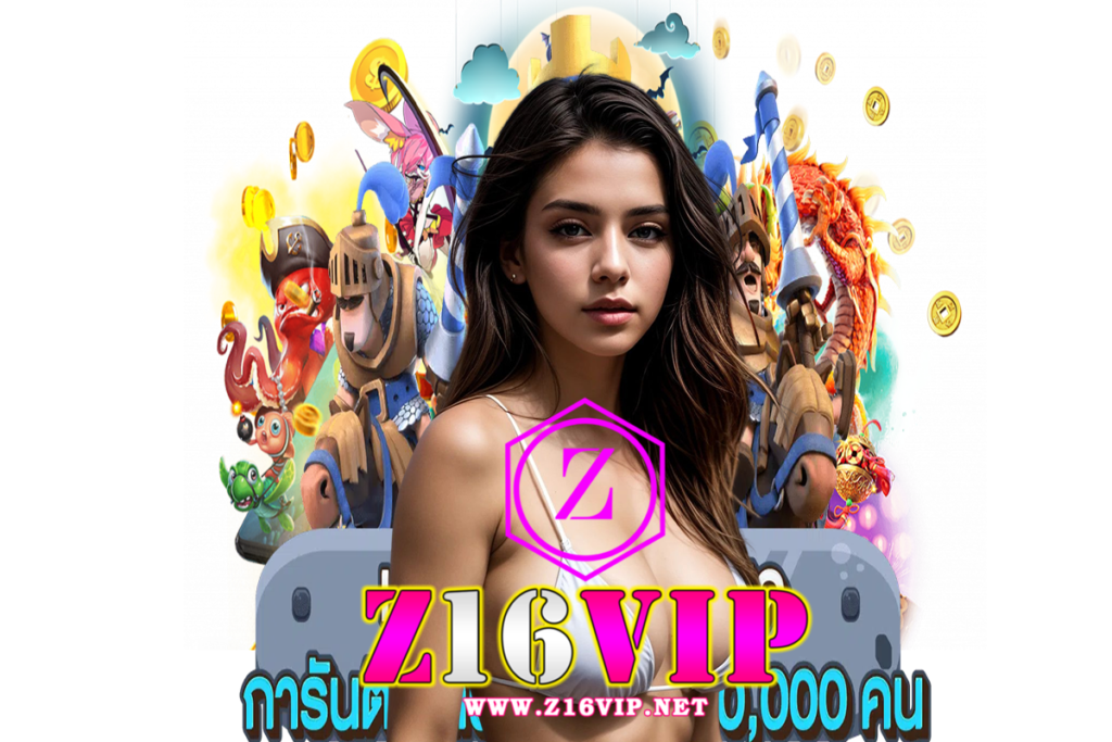 z16vip แจกเครดิตฟรี